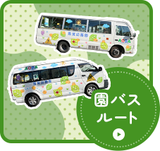 園バスルート