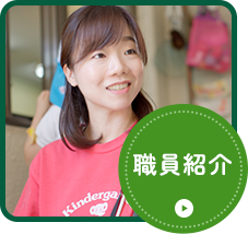 職員紹介