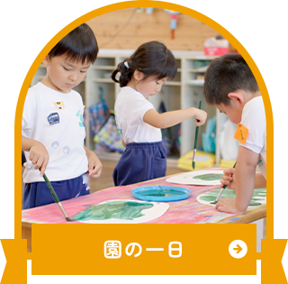 園の一日