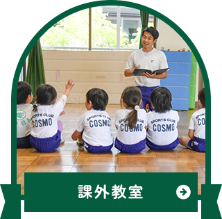 課外教室