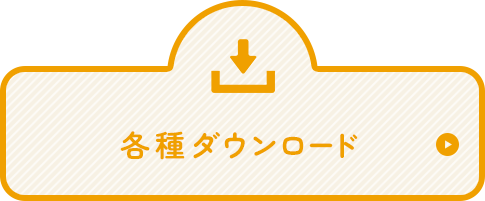 各種ダウンロード