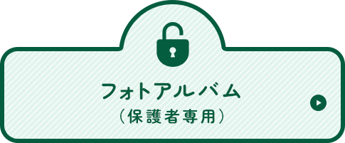 フォトアルバム(保護者専用)