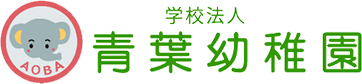 青葉幼稚園
