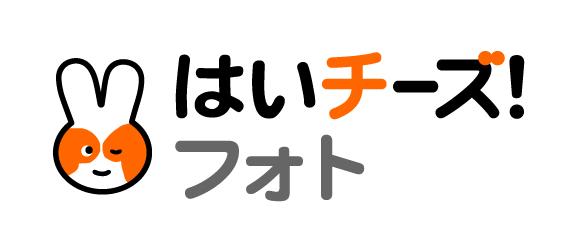 はいチーズ!フォト