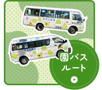 園バスルート