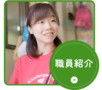 職員紹介