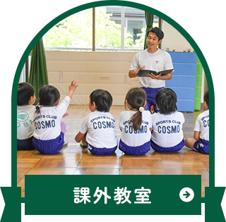 課外教室