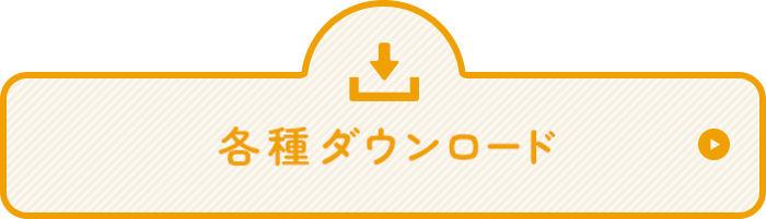 各種ダウンロード