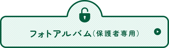 フォトアルバム(保護者専用)